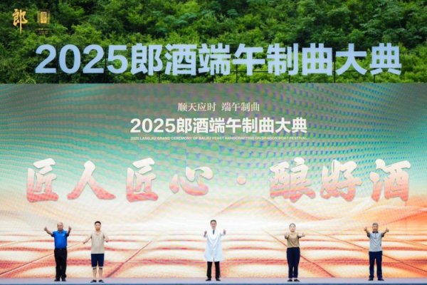 金富宝配资 今年端午，郎酒“三份热”燃动白酒市场新活力