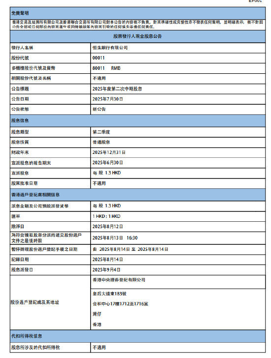 财盈策略 恒生银行：9月4日派发第二季度股息每股1.3港元