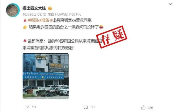 元富证券 明查｜韩国出兵营救柬埔寨诈骗集团的韩国公民？没有证据
