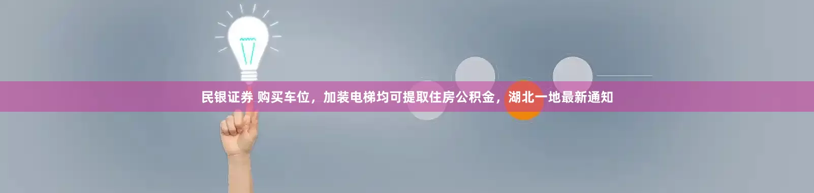 民银证券 购买车位，加装电梯均可提取住房公积金，湖北一地最新通知